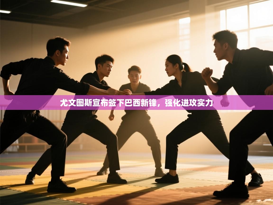 开云体育绑定手机指南-尤文图斯宣布签下巴西新锋,强化进攻实力  第4张