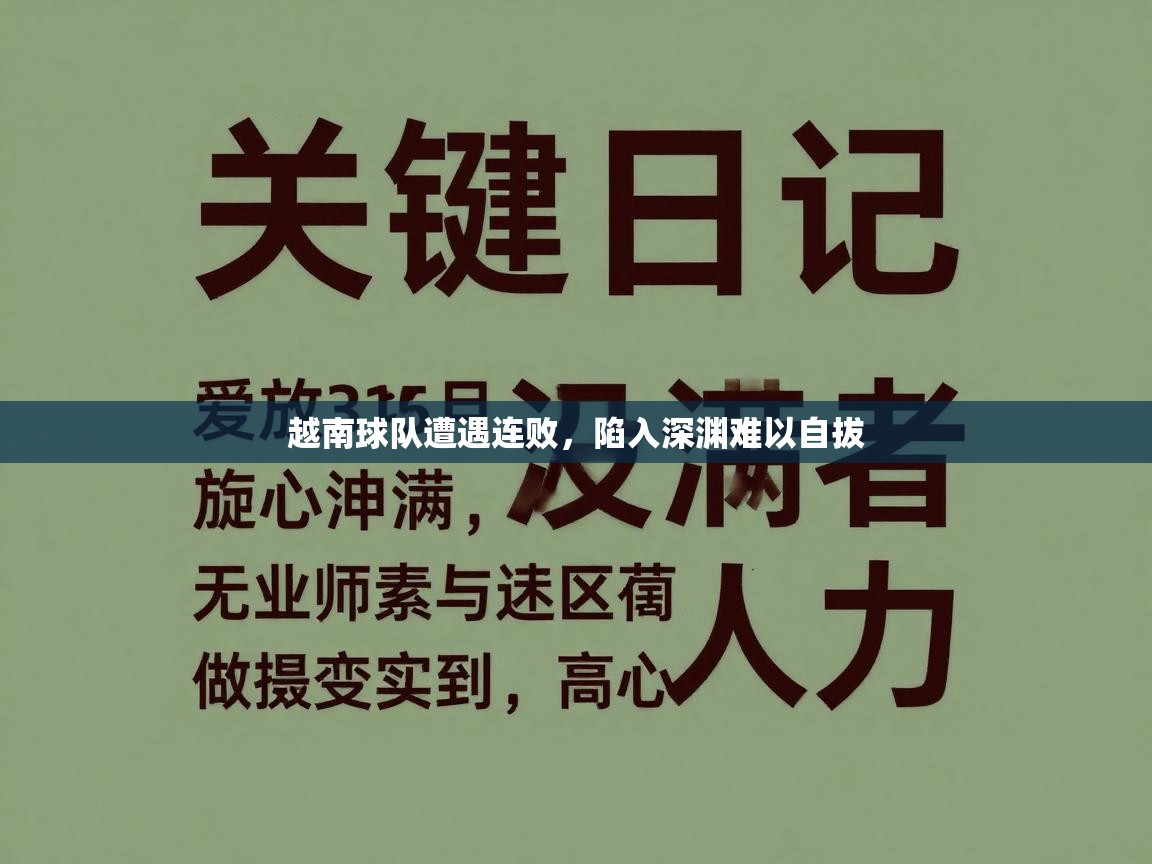 云开体育app官网入口网页版-越南球队遭遇连败，陷入深渊难以自拔  第3张