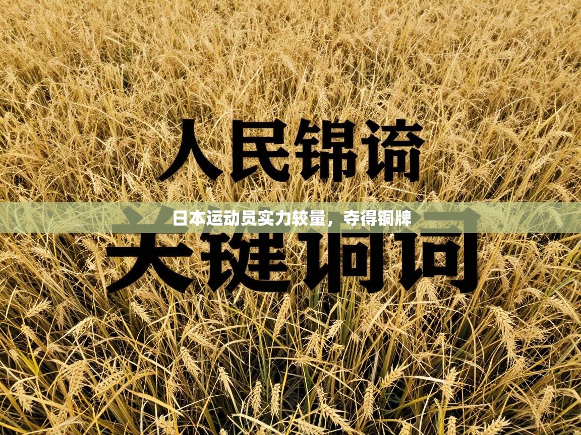 开云体育app官网-日本运动员实力较量，夺得铜牌  第2张