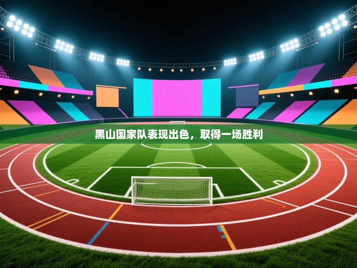 开云体育修改登录密码-黑山国家队表现出色，取得一场胜利  第1张