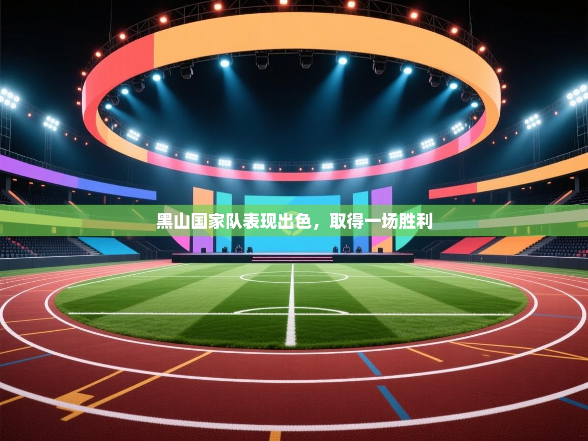 开云体育修改登录密码-黑山国家队表现出色，取得一场胜利  第3张