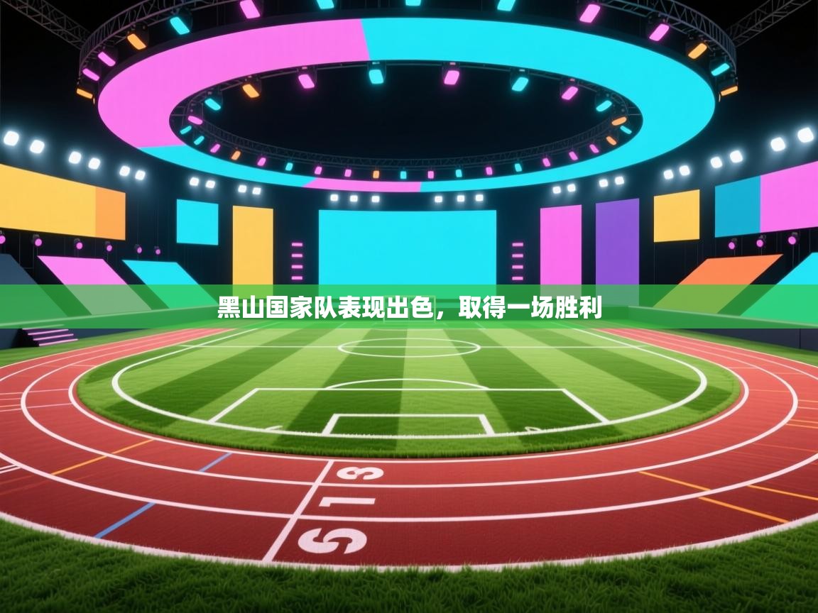 开云体育修改登录密码-黑山国家队表现出色，取得一场胜利  第4张