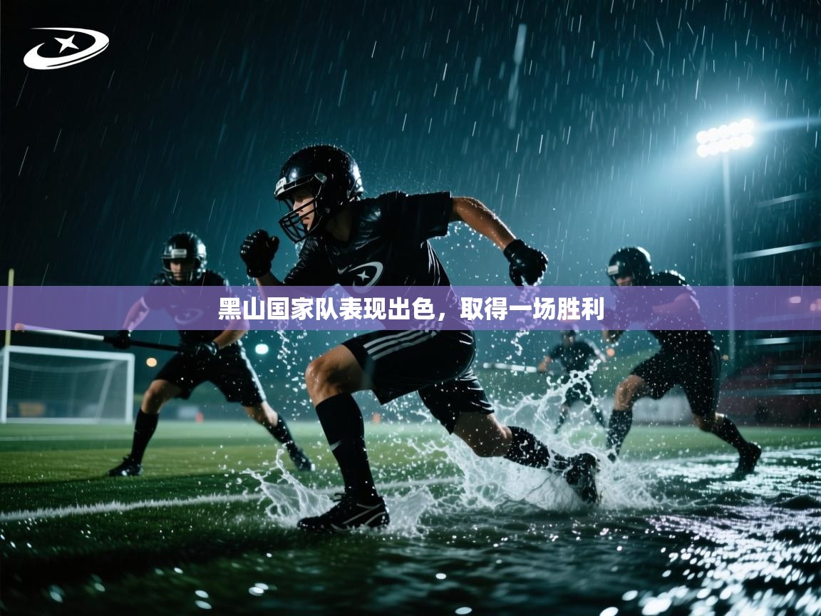 开云体育修改登录密码-黑山国家队表现出色，取得一场胜利  第2张