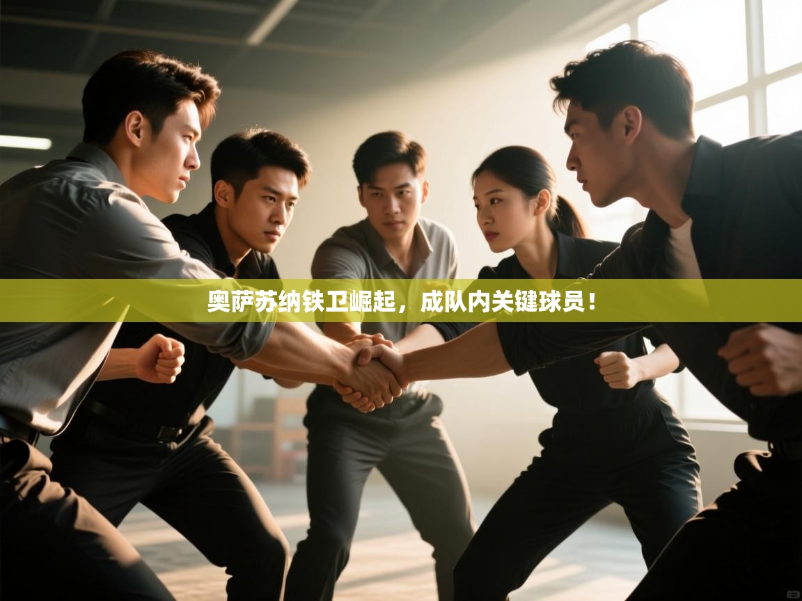 开云下载-奥萨苏纳铁卫崛起，成队内关键球员！  第1张