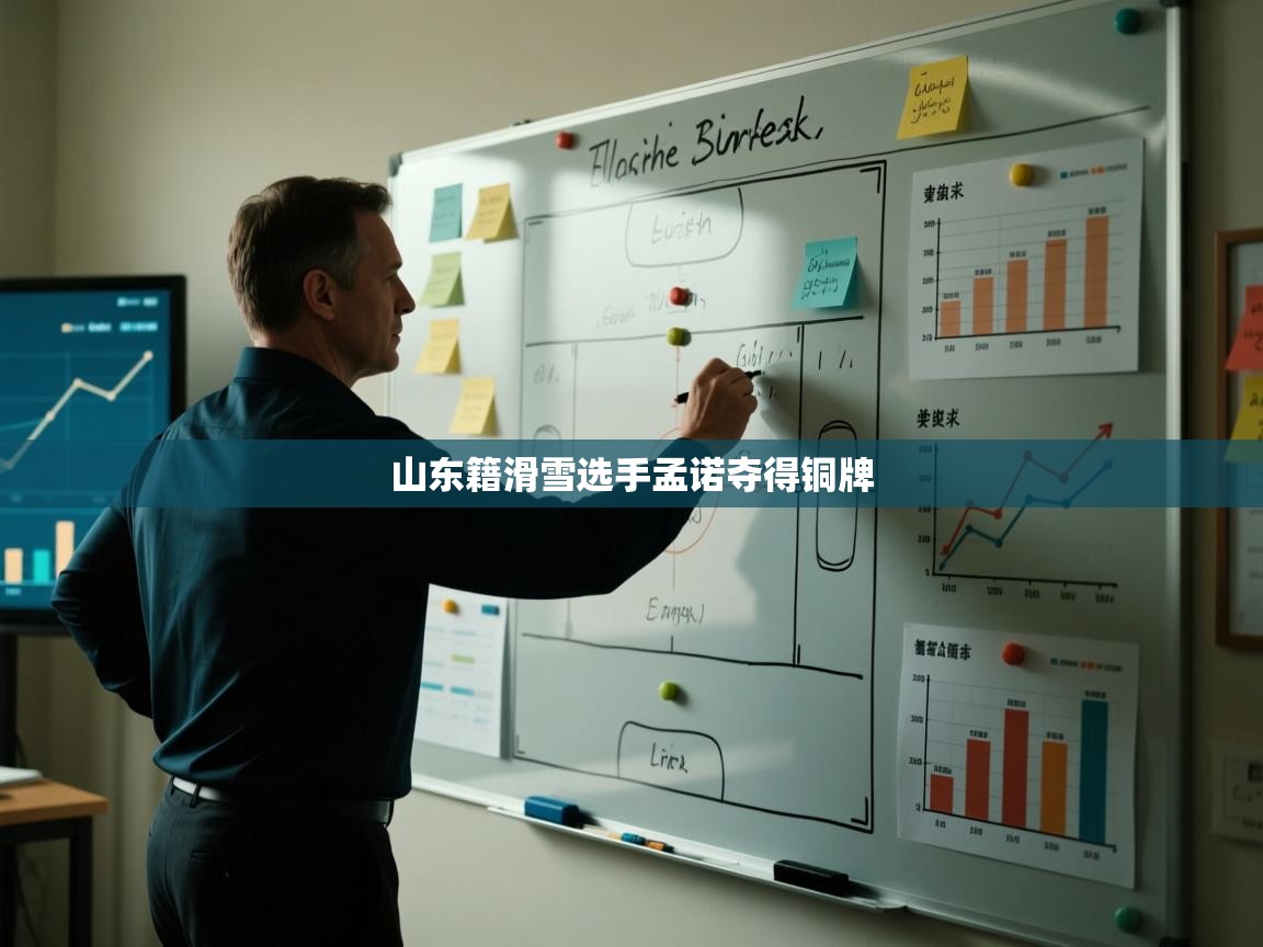 开云入口-山东籍滑雪选手孟诺夺得铜牌  第2张