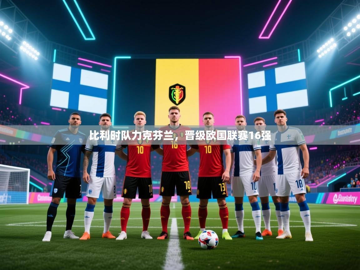 开云下载-比利时队力克芬兰，晋级欧国联赛16强  第1张