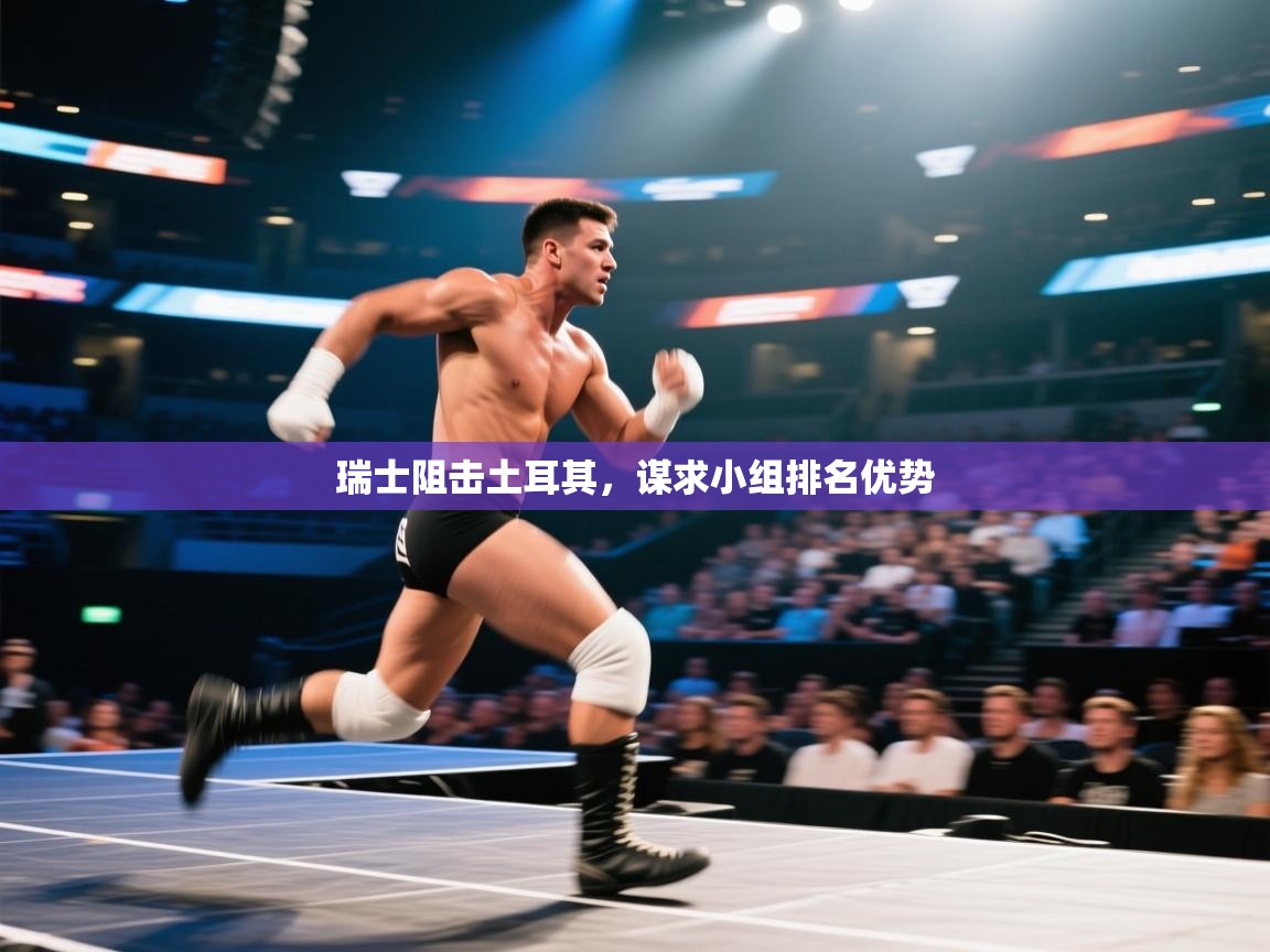 云开体育官网登录入口-瑞士阻击土耳其,谋求小组排名优势 第2张