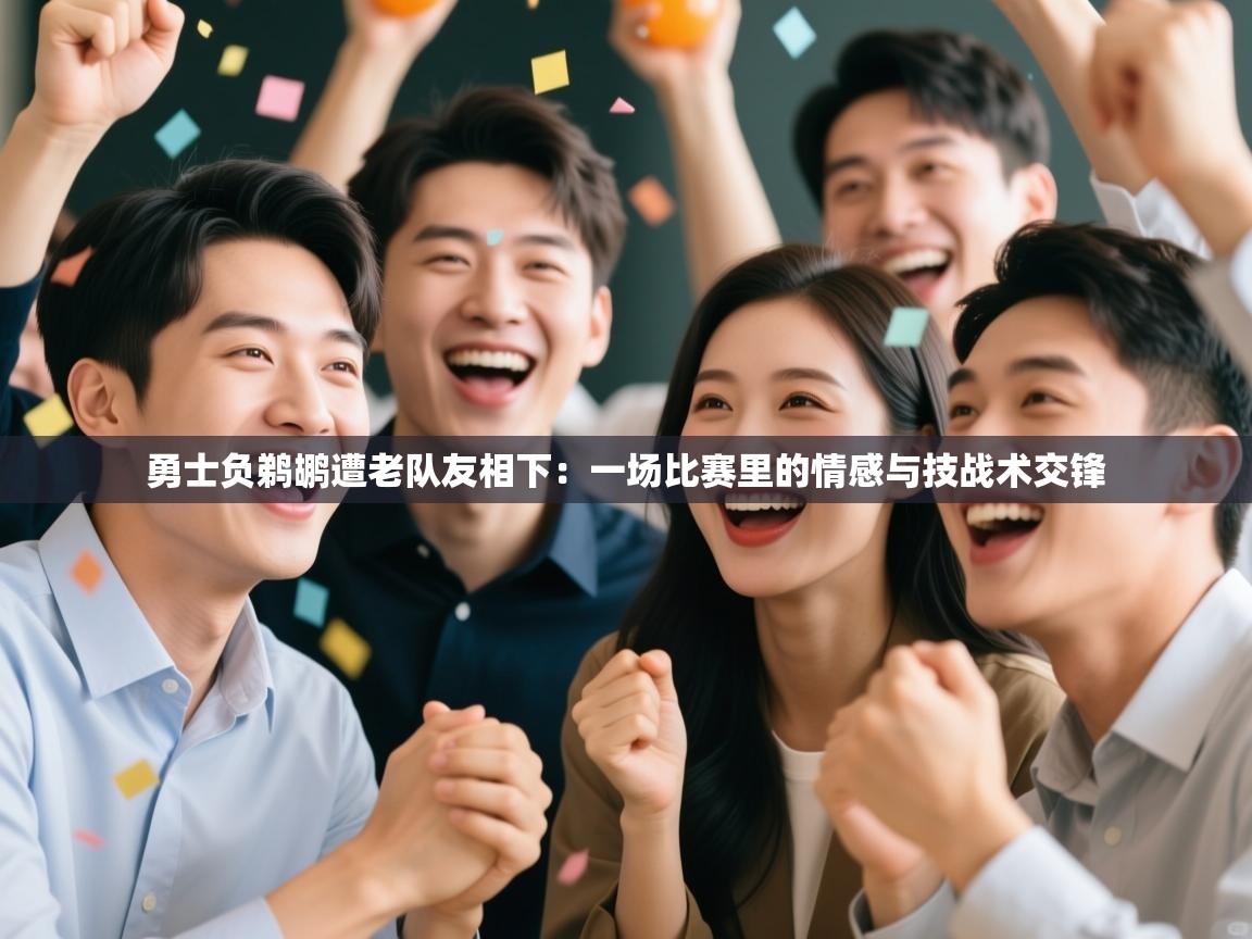 开云客服-勇士负鹈鹕遭老队友相下:一场比赛里的情感与技战术交锋 第4张