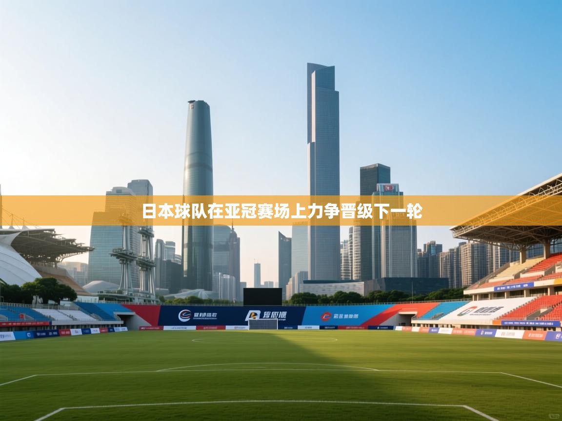 开云体育入口手机版-日本球队在亚冠赛场上力争晋级下一轮  第3张