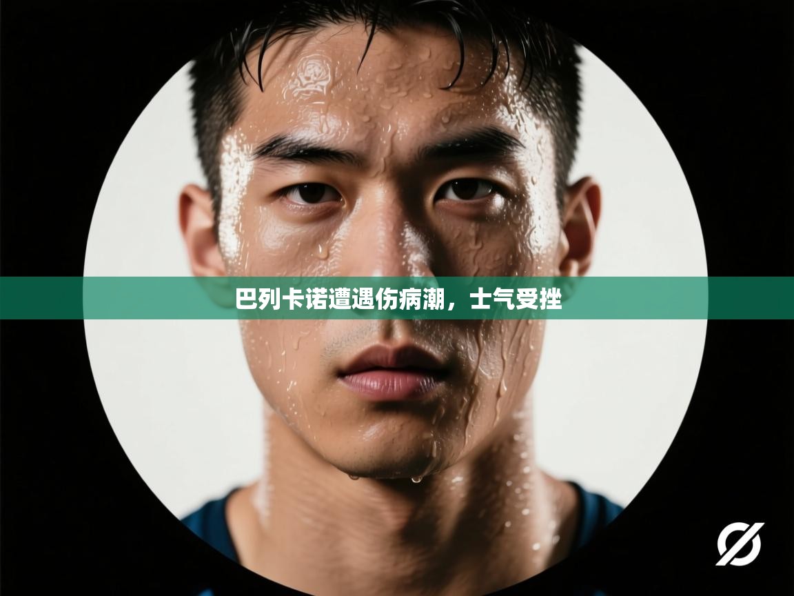 开云体育账号申诉通道-巴列卡诺遭遇伤病潮,士气受挫 第1张