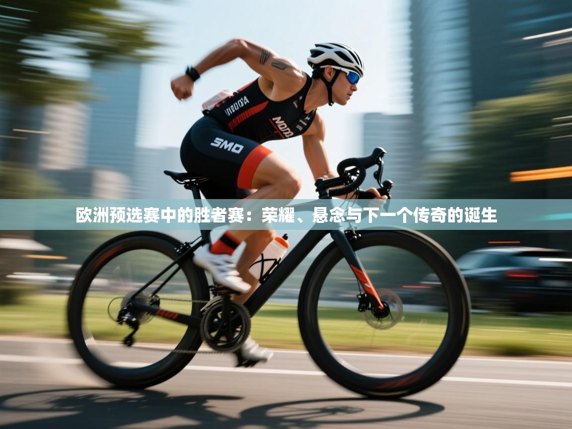 开云体育PC版网页版登录-欧洲预选赛中的胜者赛:荣耀、悬念与下一个传奇的诞生 第1张