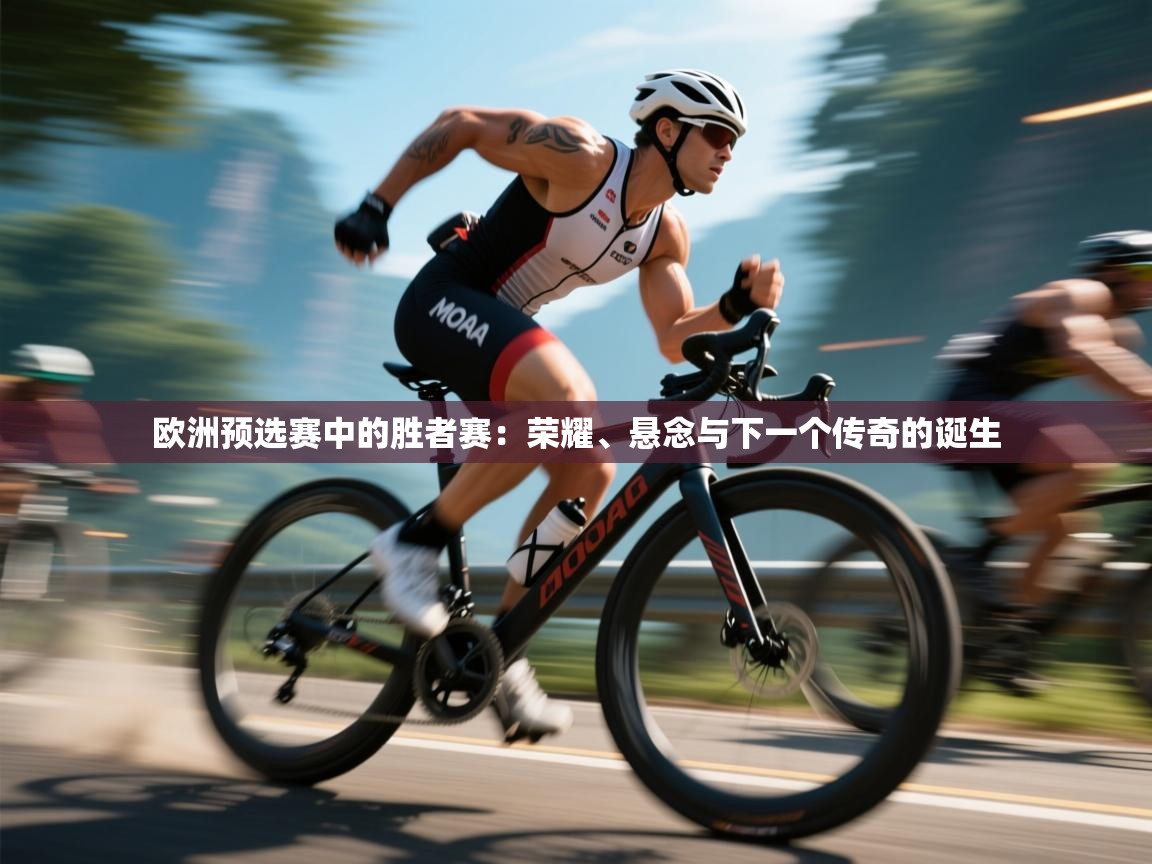 开云体育PC版网页版登录-欧洲预选赛中的胜者赛:荣耀、悬念与下一个传奇的诞生 第2张