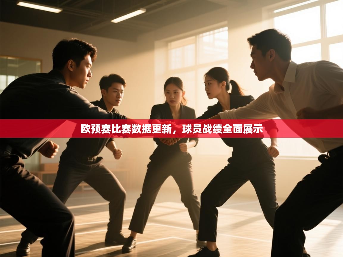 云开体育官方app下载-欧预赛比赛数据更新,球员战绩全面展示 第1张