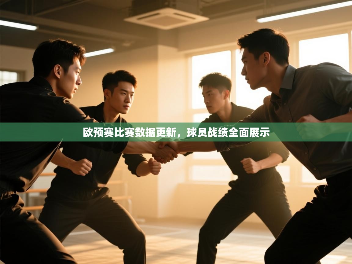 云开体育官方app下载-欧预赛比赛数据更新,球员战绩全面展示 第2张