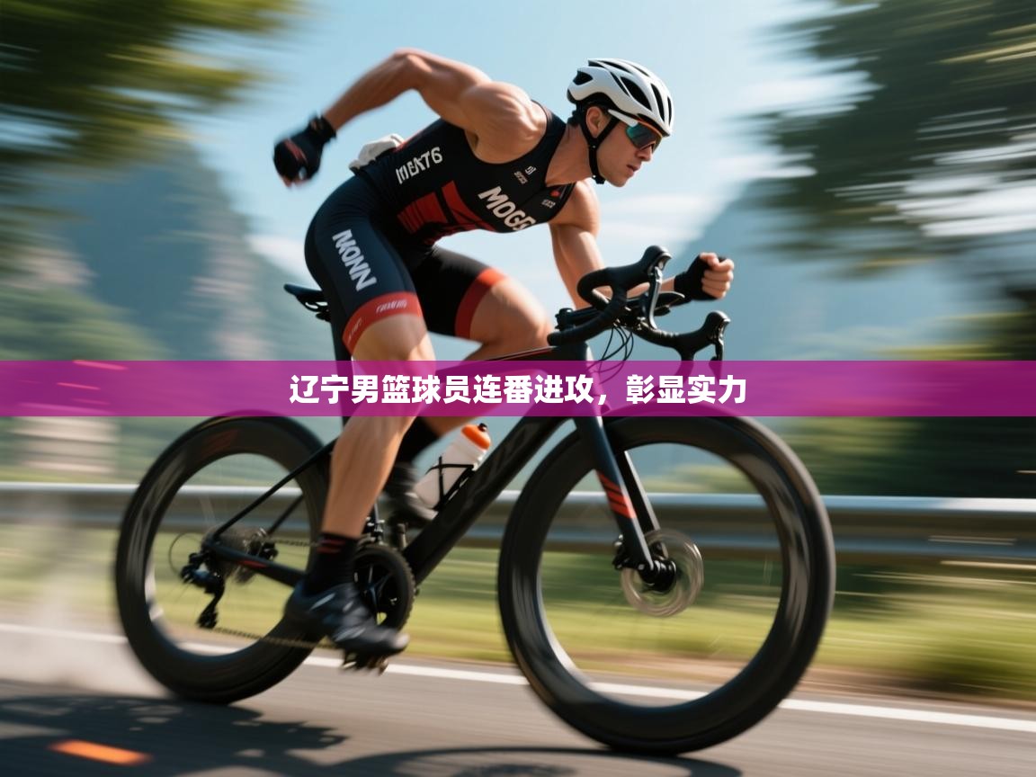 云开体育app网页版登录入口-辽宁男篮球员连番进攻，彰显实力  第4张
