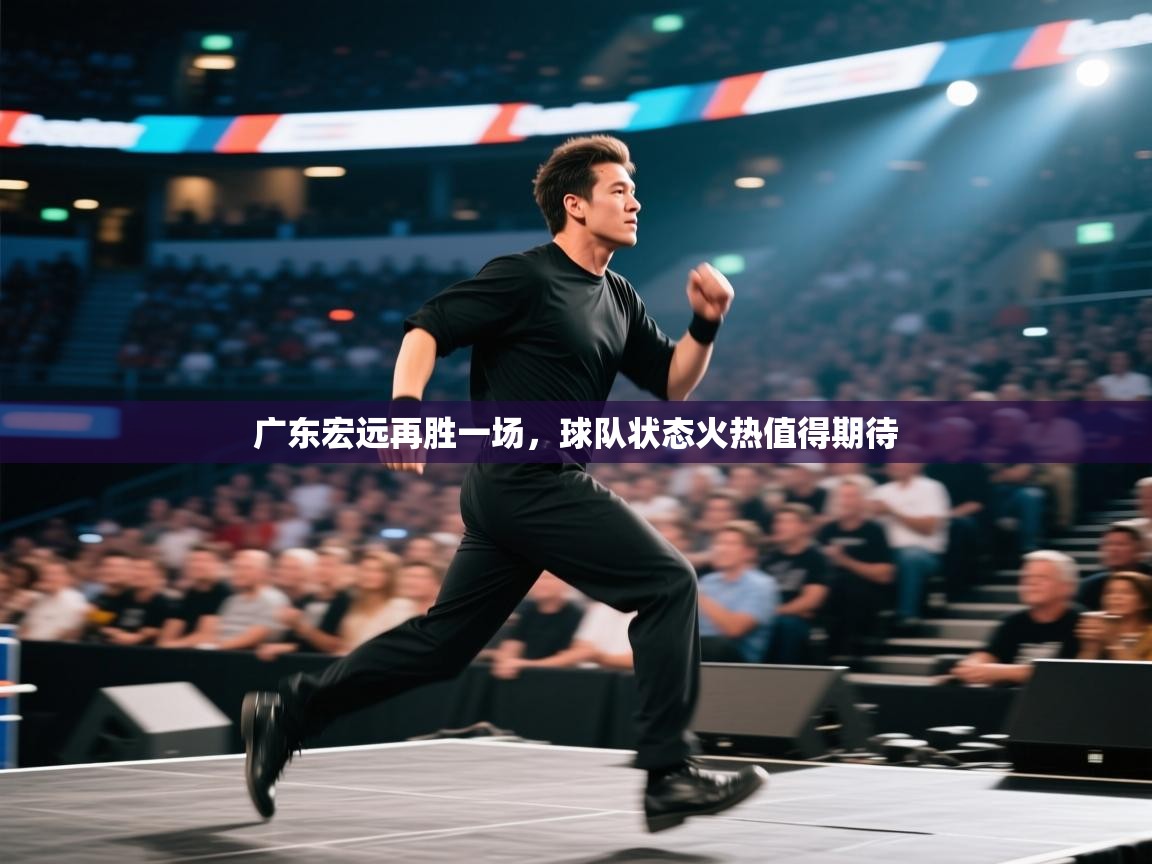 开云体育app官网-广东宏远再胜一场，球队状态火热值得期待  第1张