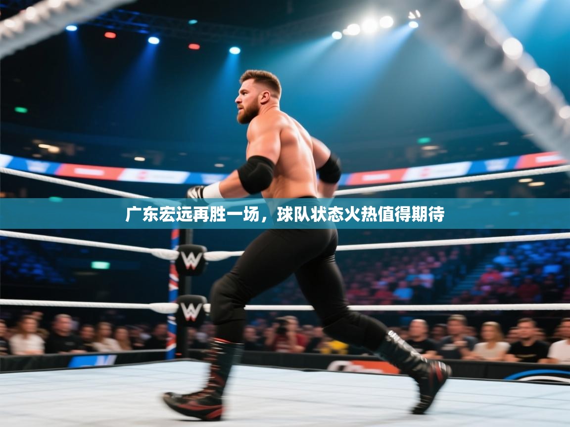 开云体育app官网-广东宏远再胜一场，球队状态火热值得期待  第2张