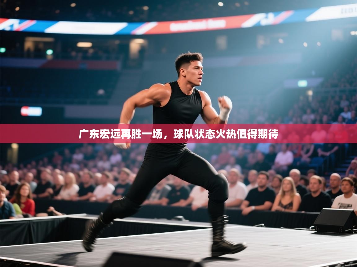 开云体育app官网-广东宏远再胜一场，球队状态火热值得期待  第3张