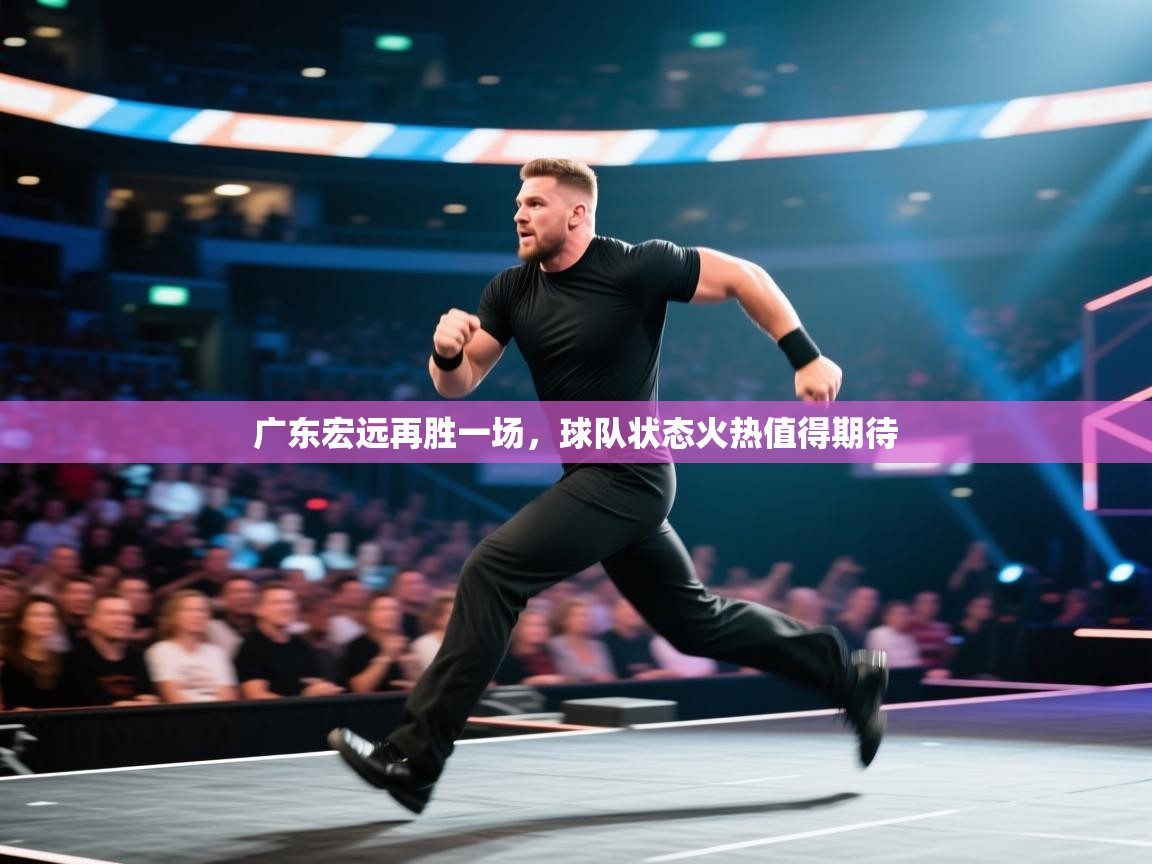 开云体育app官网-广东宏远再胜一场，球队状态火热值得期待  第4张