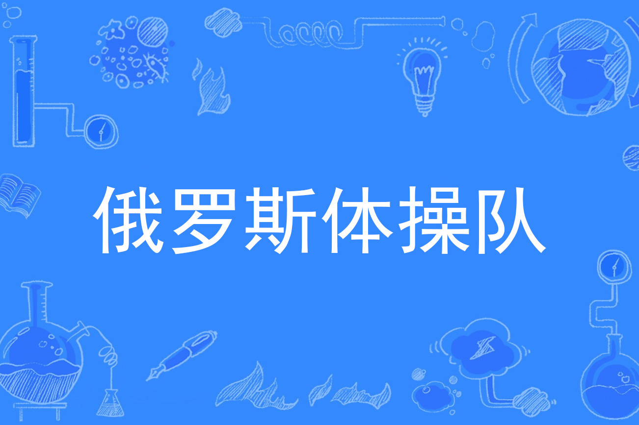 开云体育官方-体操女子团体全能赛，俄罗斯队夺冠的简单介绍